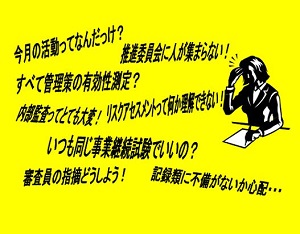 ISMSの認証取得・運用に関するお客様の課題